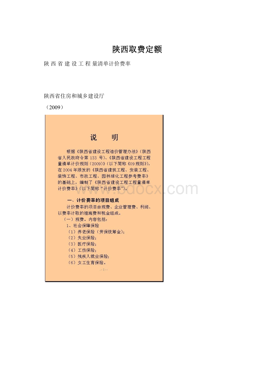 陕西取费定额Word文件下载.docx