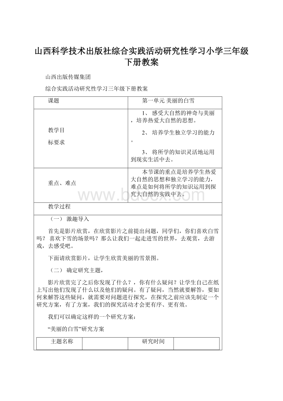 山西科学技术出版社综合实践活动研究性学习小学三年级下册教案Word格式文档下载.docx_第1页