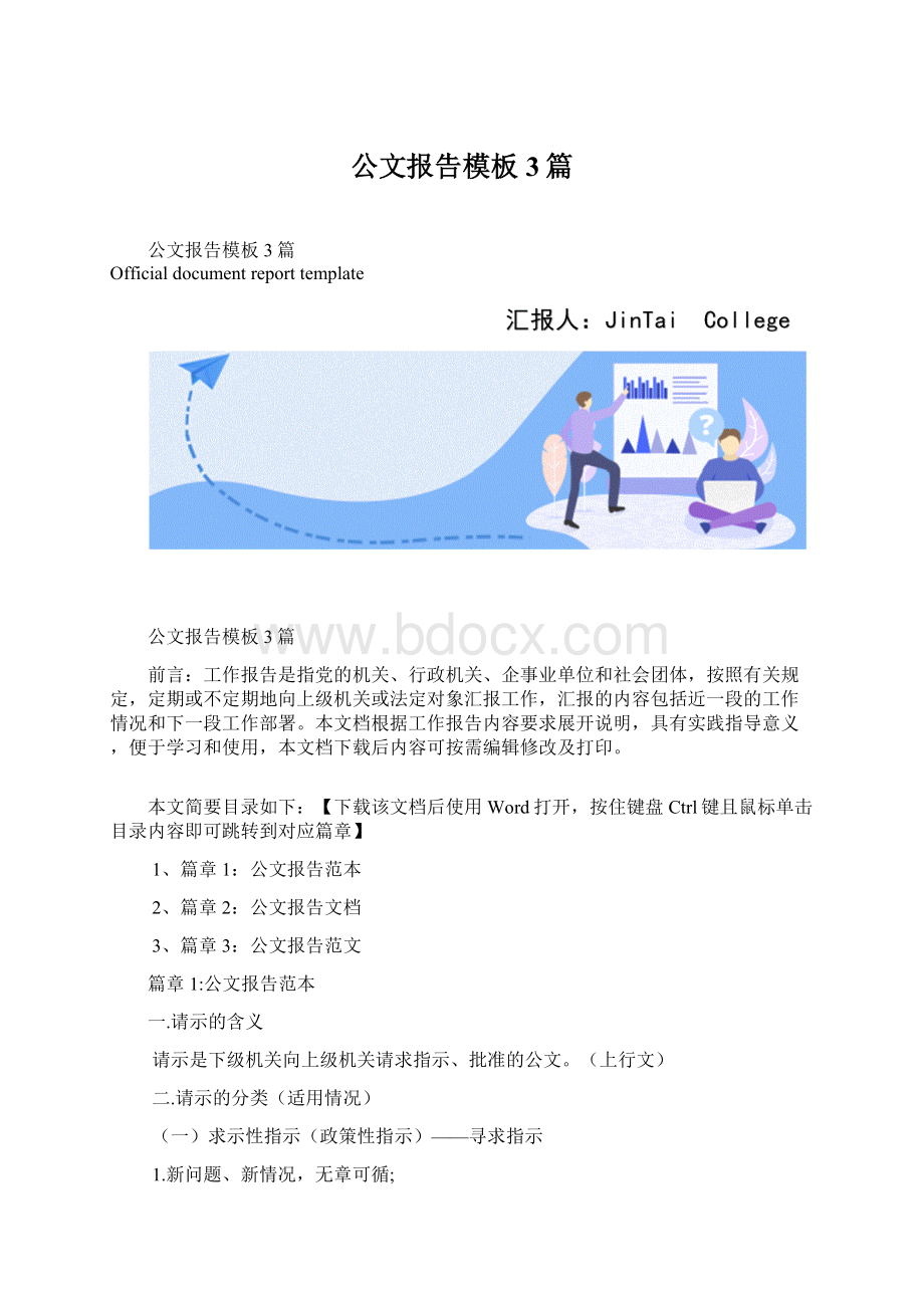 公文报告模板3篇Word文档下载推荐.docx