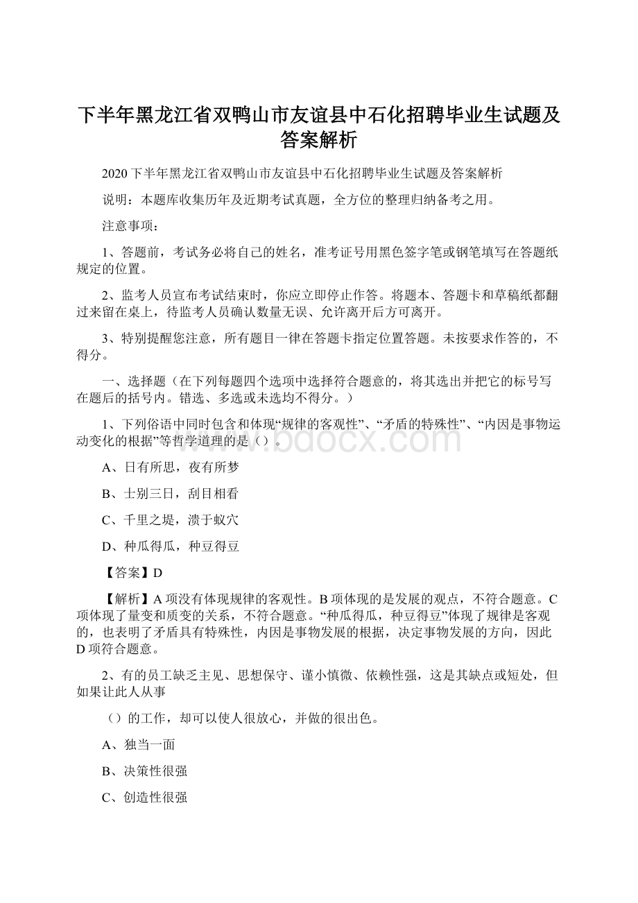 下半年黑龙江省双鸭山市友谊县中石化招聘毕业生试题及答案解析文档格式.docx_第1页