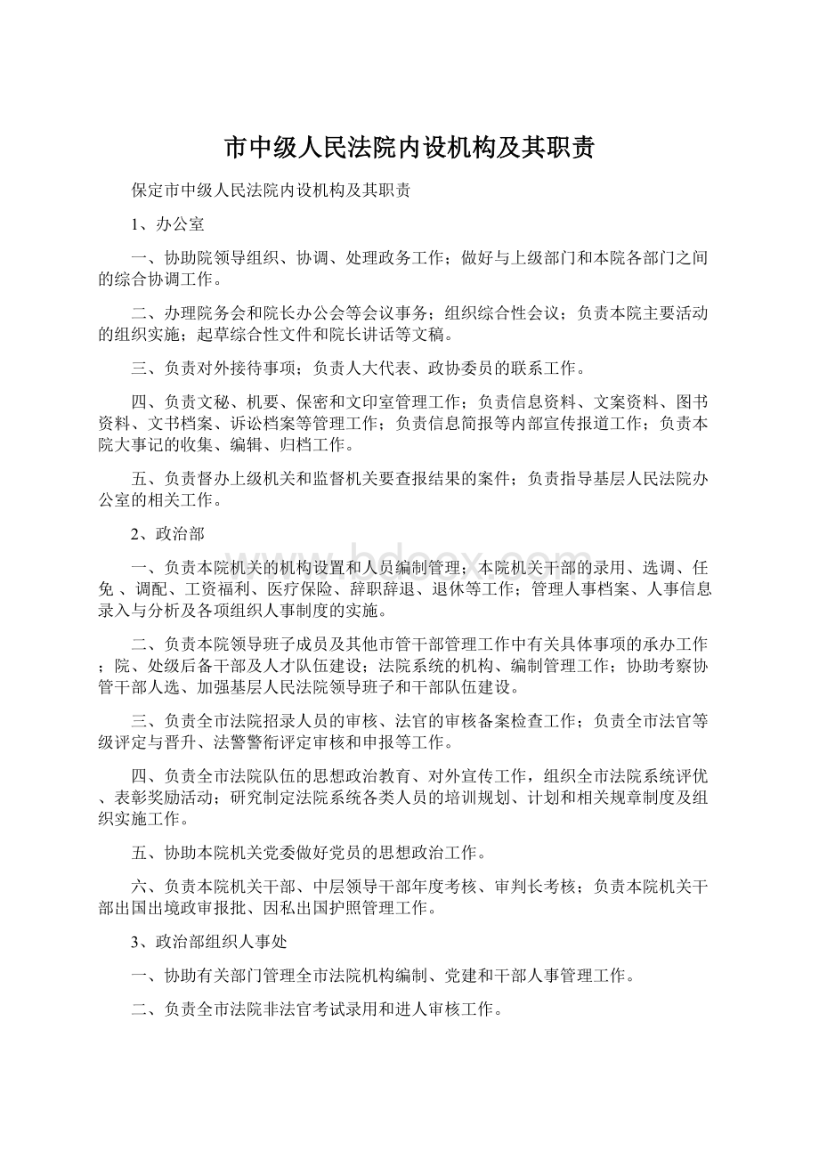 市中级人民法院内设机构及其职责Word格式文档下载.docx