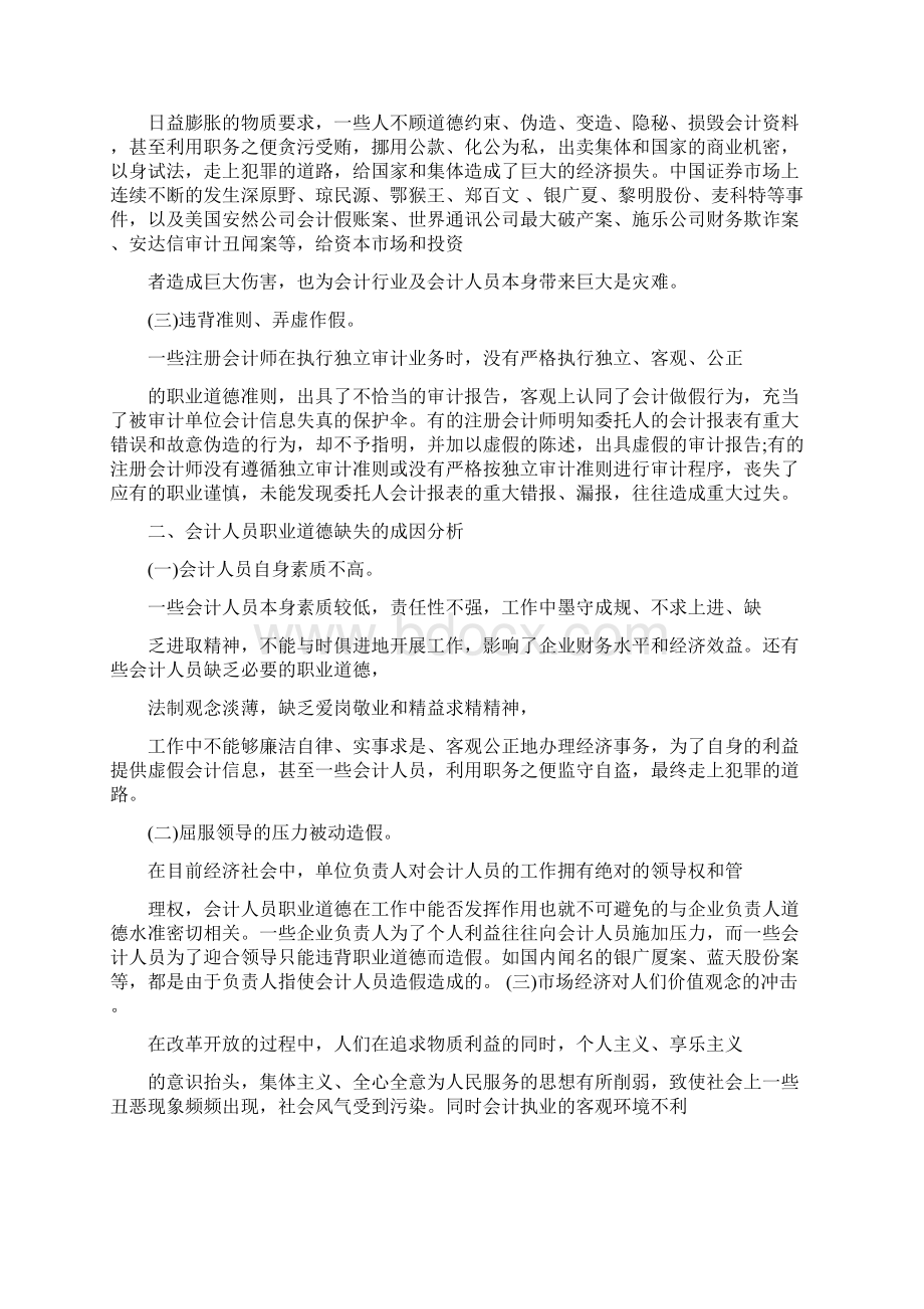 会计职业道德实践报告文档格式.docx_第2页