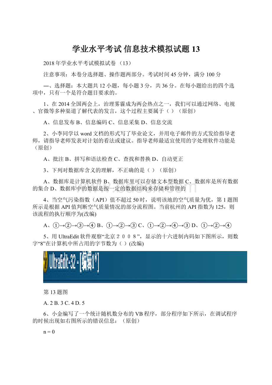 学业水平考试 信息技术模拟试题13Word格式文档下载.docx_第1页