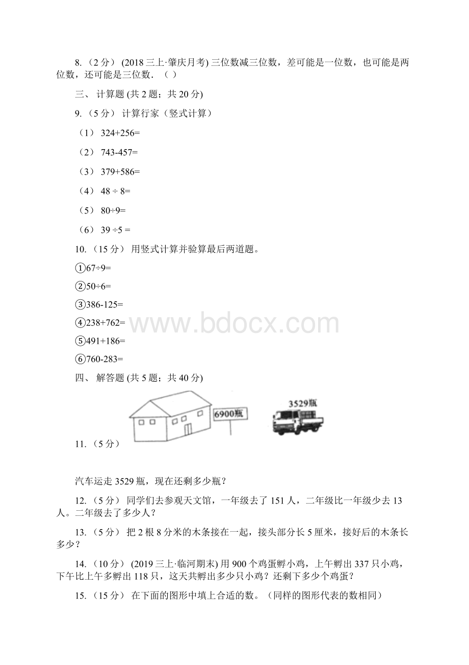 人教版数学学年三年级上册42减法A卷Word格式.docx_第3页