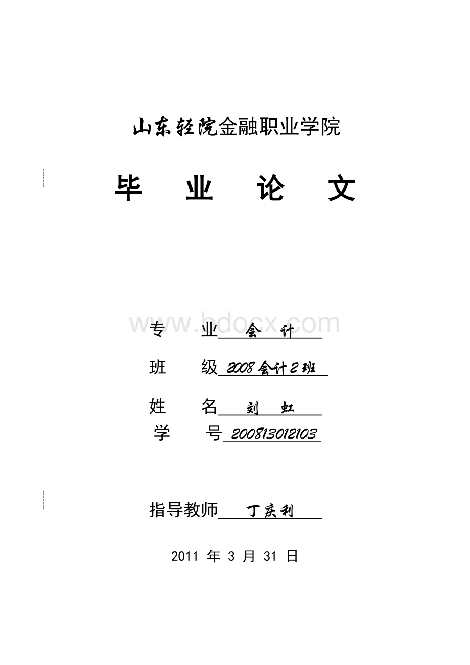 建立健全内部控制制度的措施Word文档下载推荐.doc_第1页