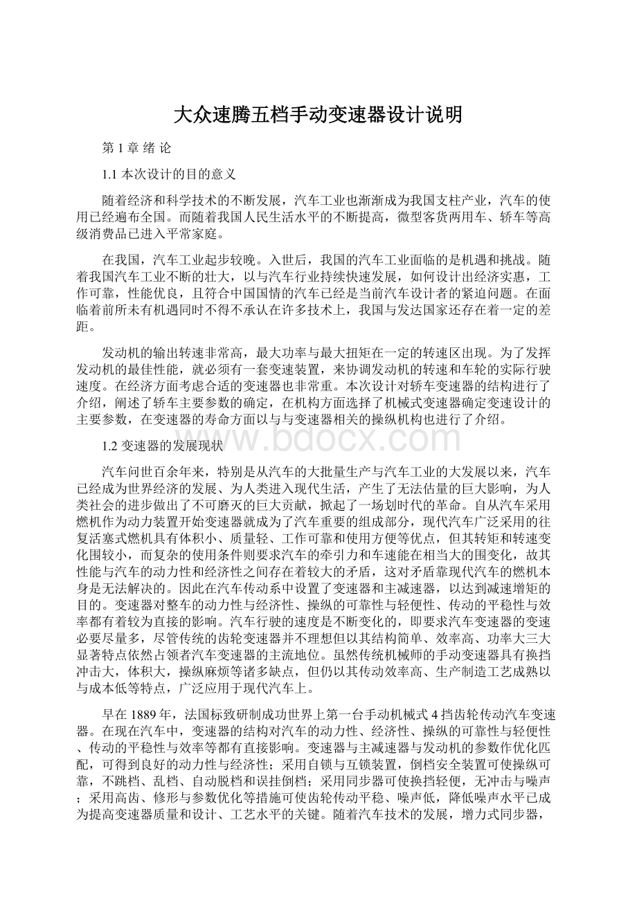 大众速腾五档手动变速器设计说明Word格式文档下载.docx_第1页