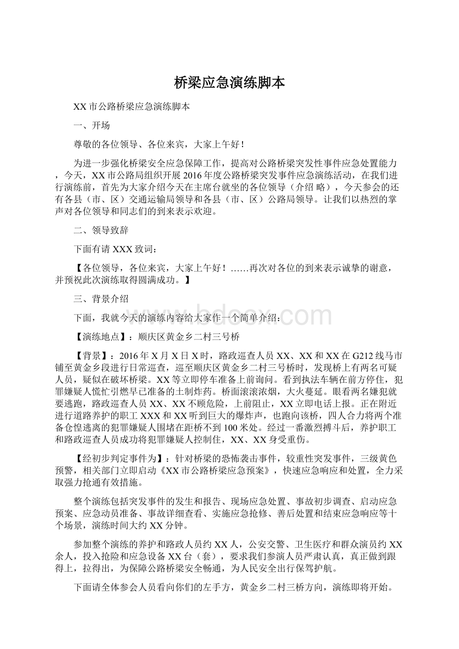 桥梁应急演练脚本Word下载.docx