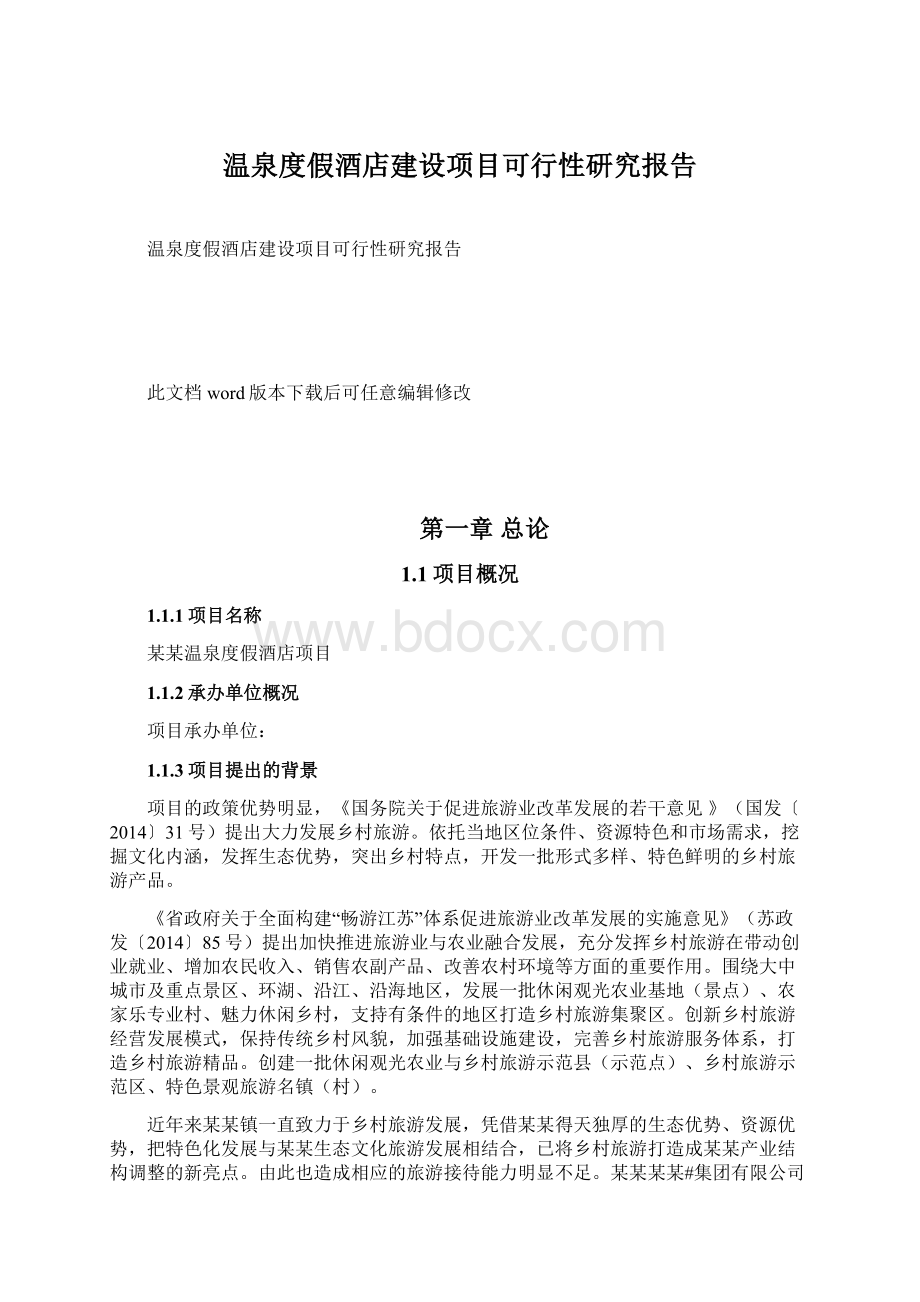 温泉度假酒店建设项目可行性研究报告.docx