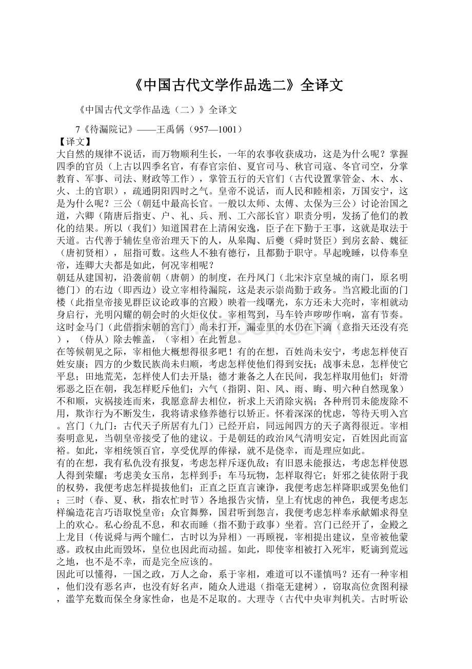 《中国古代文学作品选二》全译文文档格式.docx