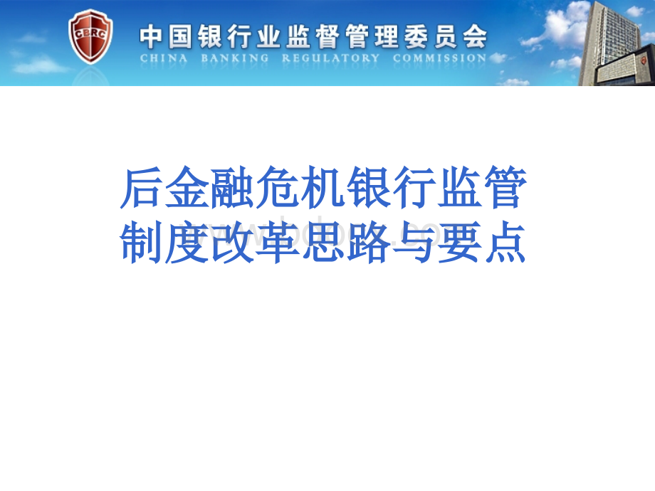 后金融危机银行业发展与监管讲座课件PPT文件格式下载.ppt