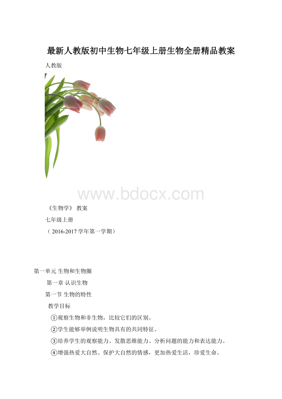 最新人教版初中生物七年级上册生物全册精品教案.docx_第1页