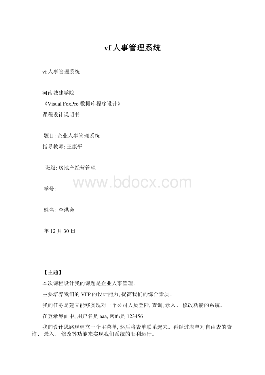 vf人事管理系统文档格式.docx_第1页