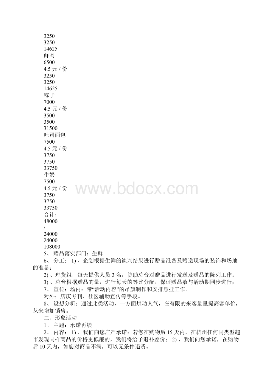 超市店庆主题活动策划方案Word格式.docx_第2页