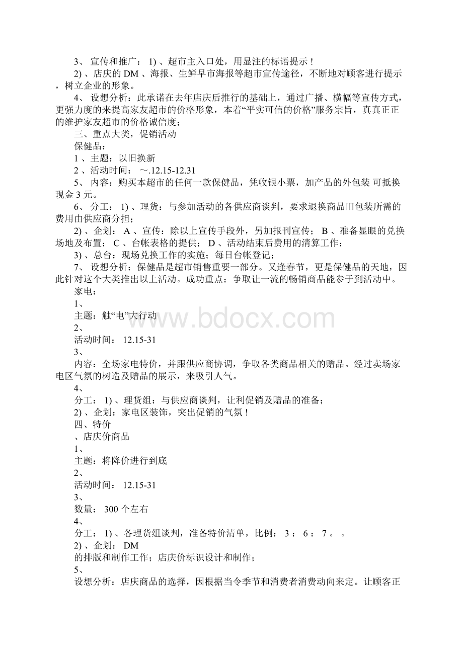 超市店庆主题活动策划方案Word格式.docx_第3页