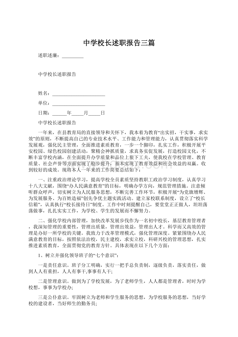 中学校长述职报告三篇.docx_第1页