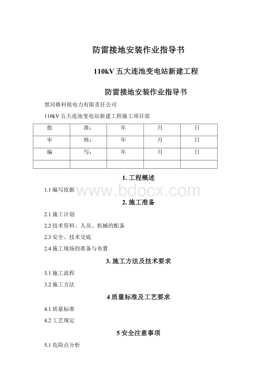 防雷接地安装作业指导书.docx