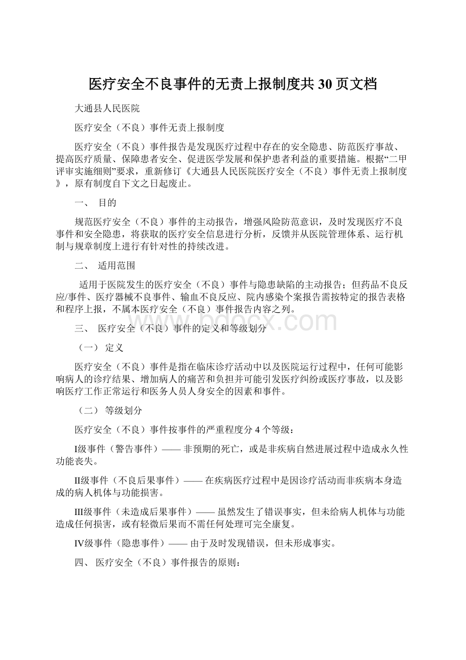 医疗安全不良事件的无责上报制度共30页文档Word下载.docx