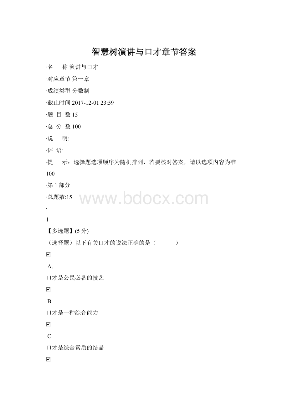 智慧树演讲与口才章节答案Word格式文档下载.docx