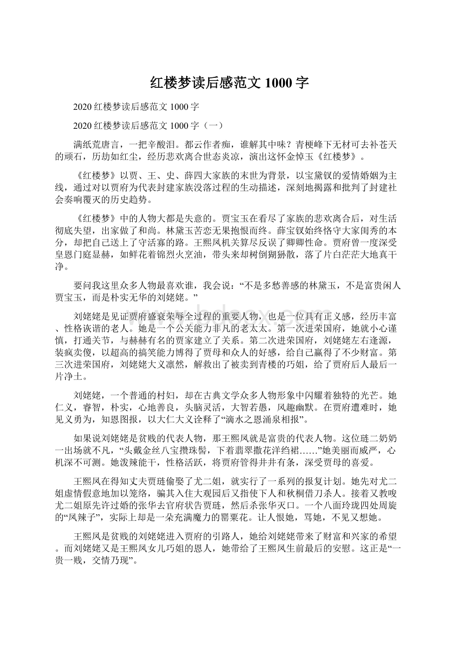 红楼梦读后感范文1000字Word文档下载推荐.docx_第1页