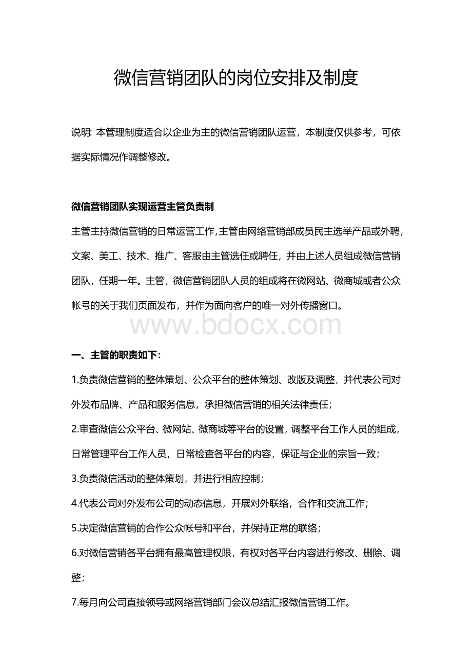 微信营销团队的岗位安排及制度Word格式.doc_第1页