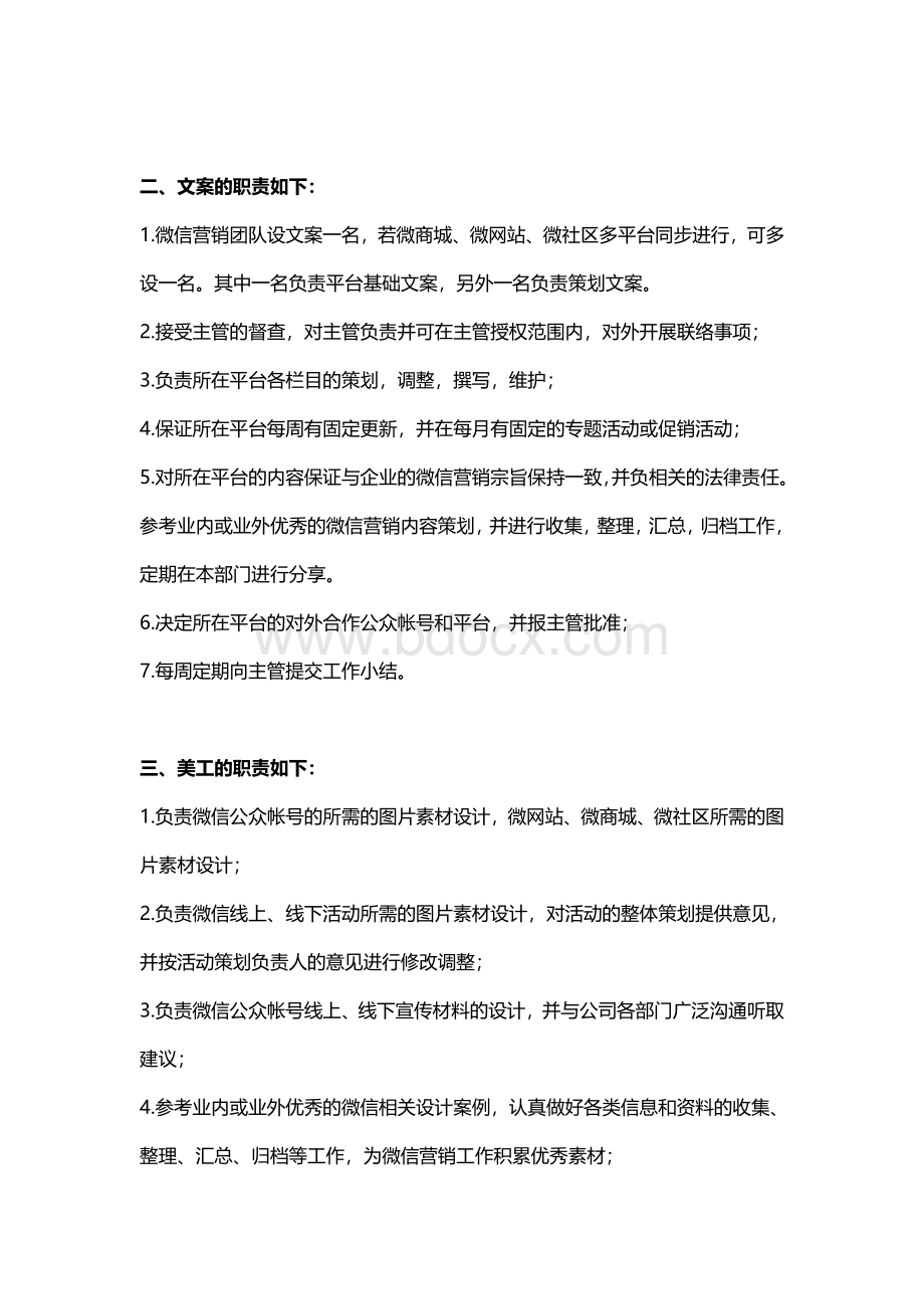 微信营销团队的岗位安排及制度Word格式.doc_第2页