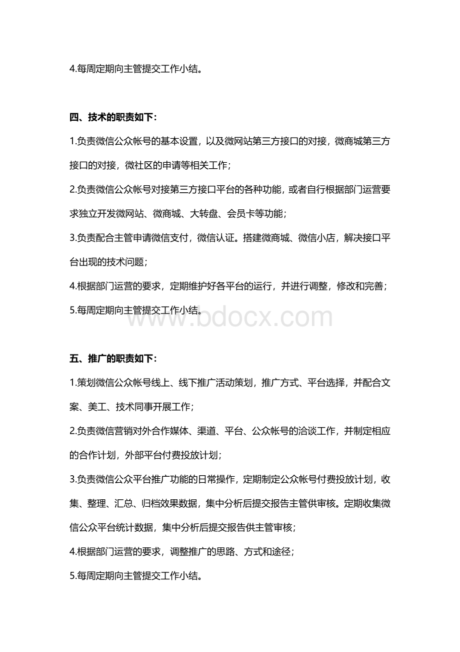 微信营销团队的岗位安排及制度Word格式.doc_第3页