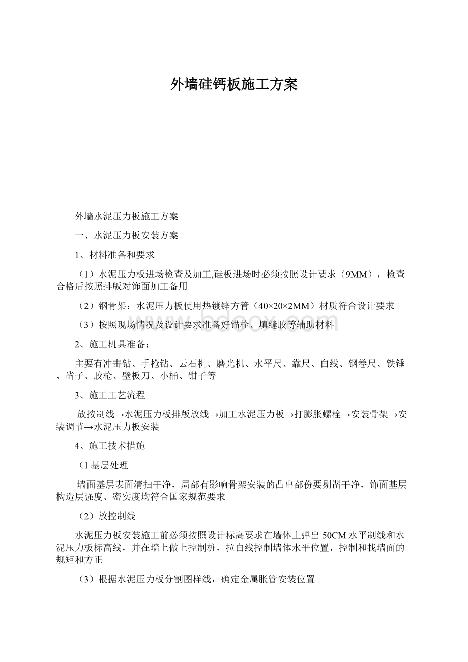 外墙硅钙板施工方案Word文档格式.docx