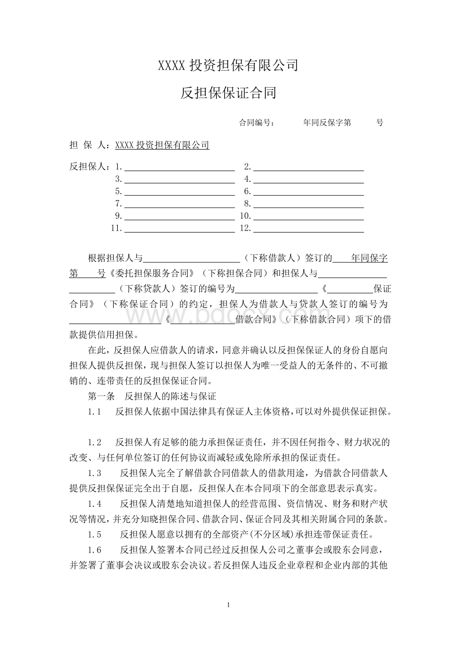 担保公司反担保保证合同(通用)标准范文Word文档格式.doc_第1页