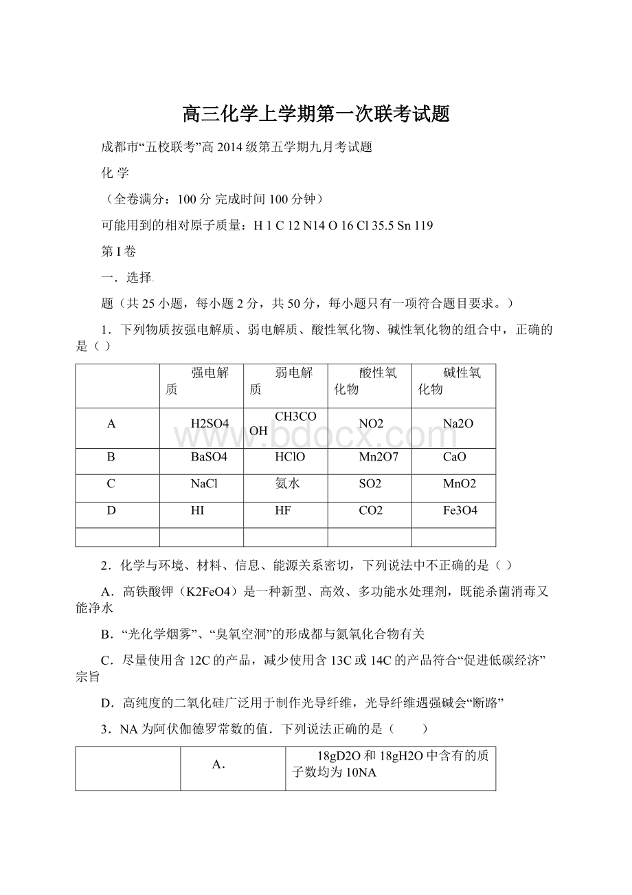 高三化学上学期第一次联考试题Word格式.docx_第1页