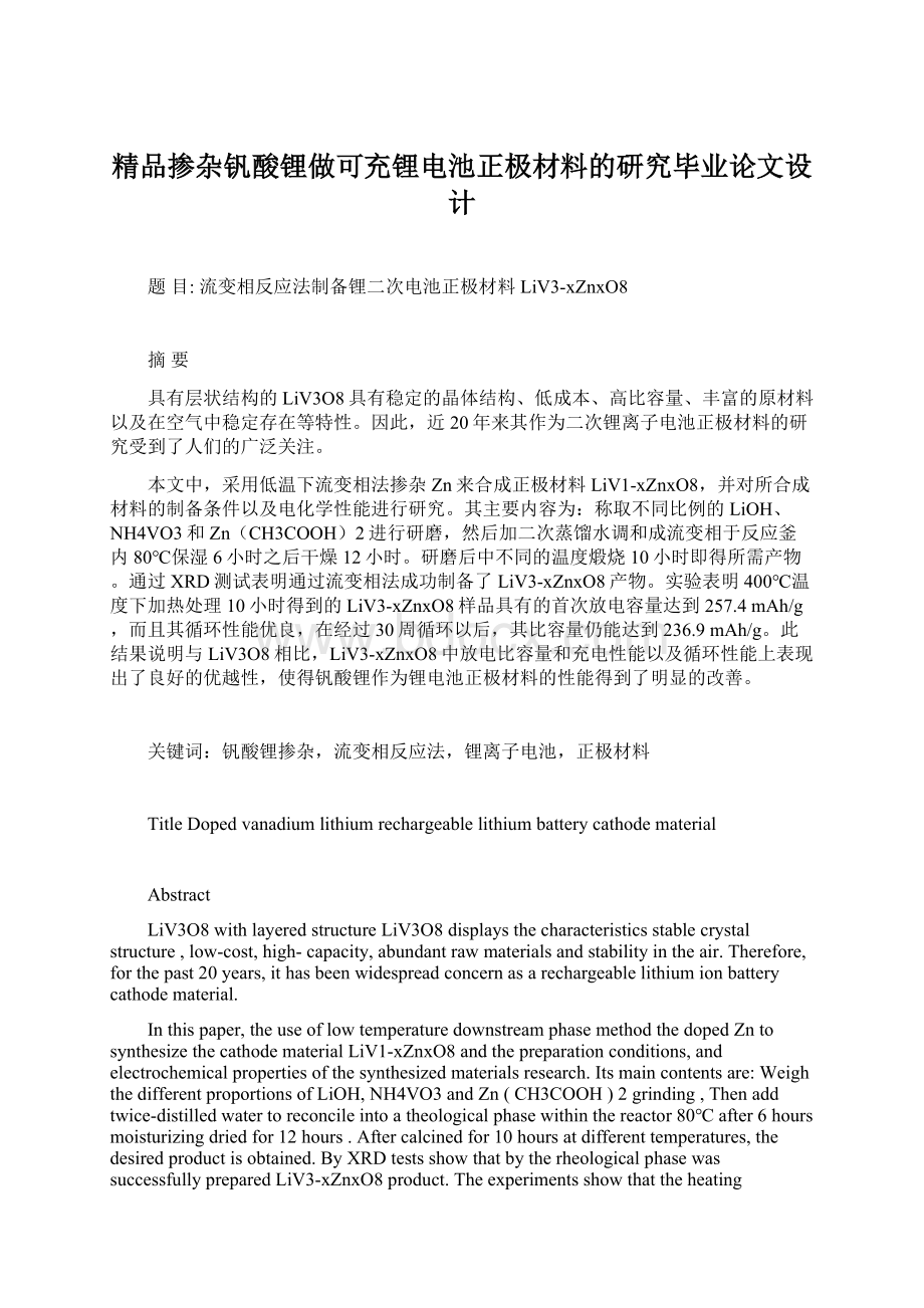 精品掺杂钒酸锂做可充锂电池正极材料的研究毕业论文设计Word文件下载.docx_第1页