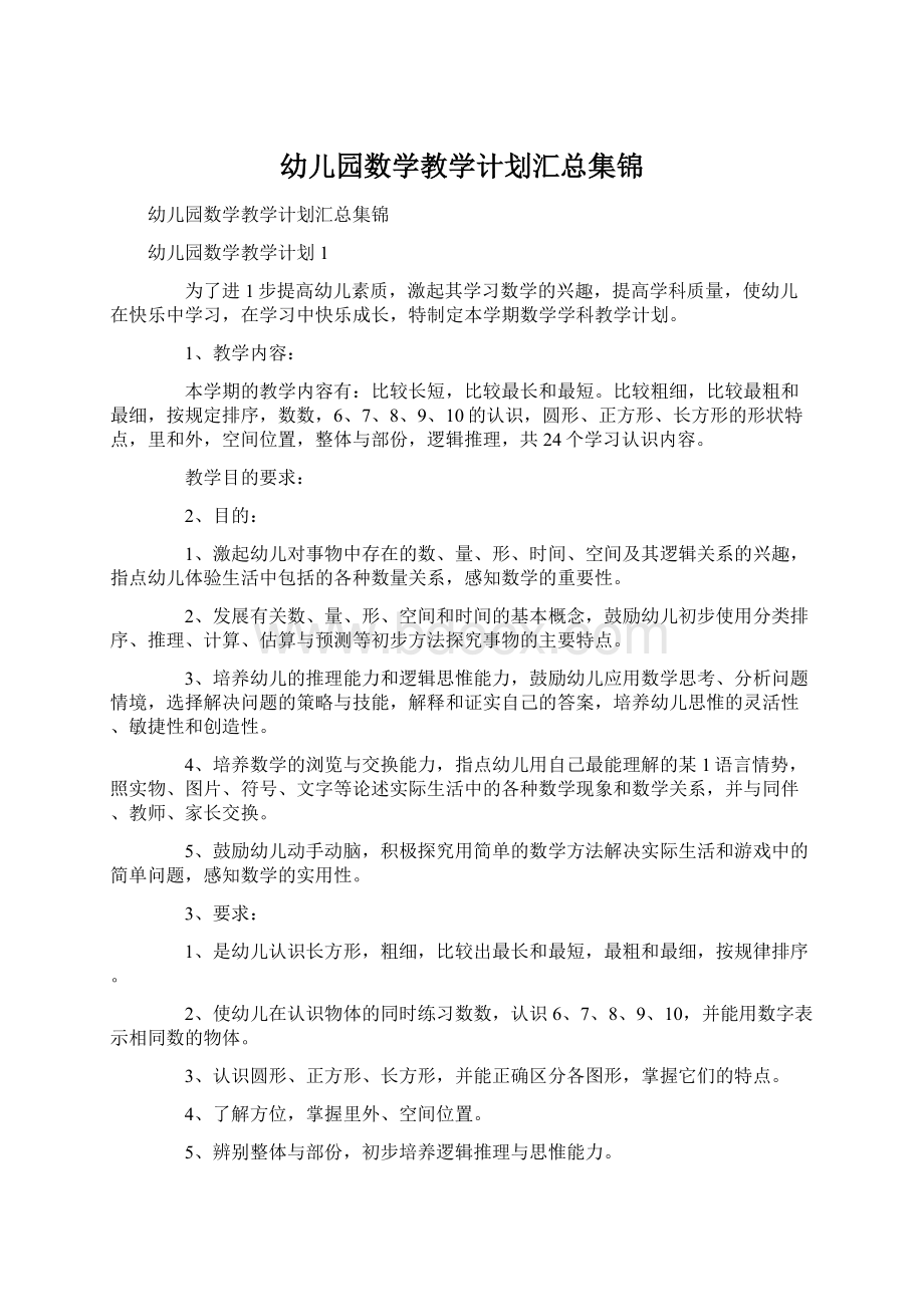 幼儿园数学教学计划汇总集锦Word格式文档下载.docx_第1页