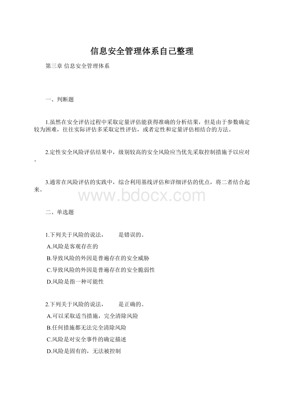 信息安全管理体系自己整理Word格式.docx_第1页