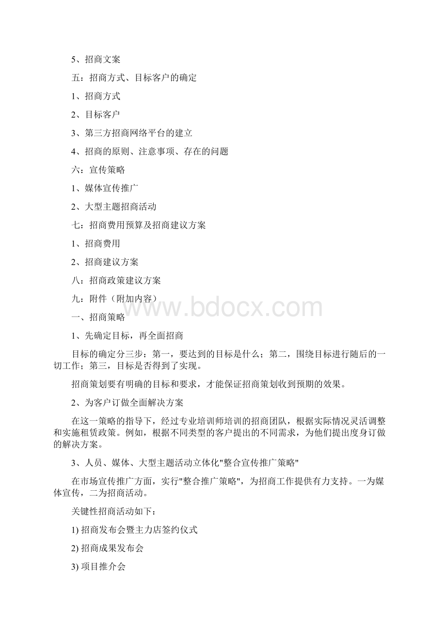 精编范文招商部年度经营计划书实用word文档 15页.docx_第2页