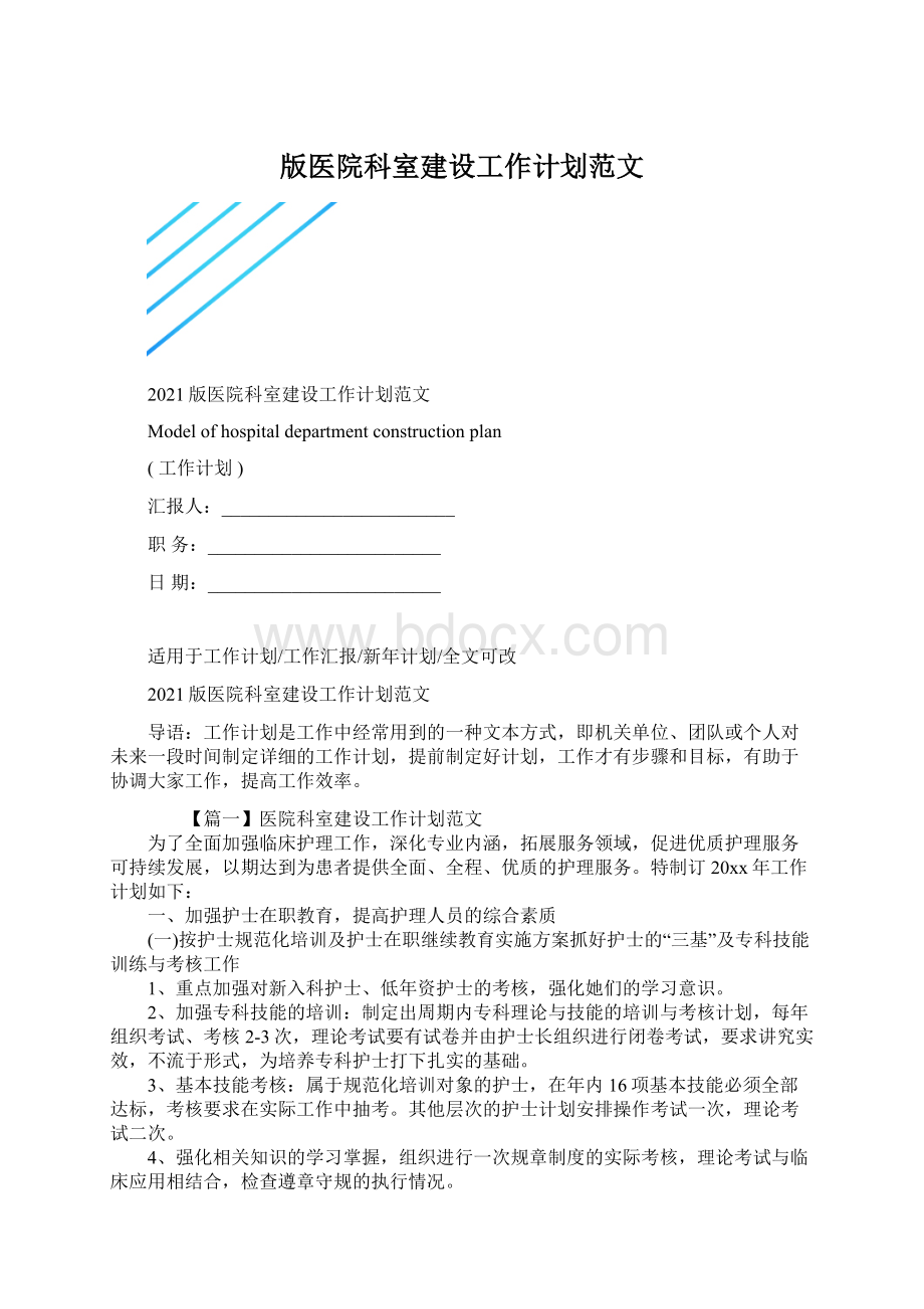 版医院科室建设工作计划范文文档格式.docx