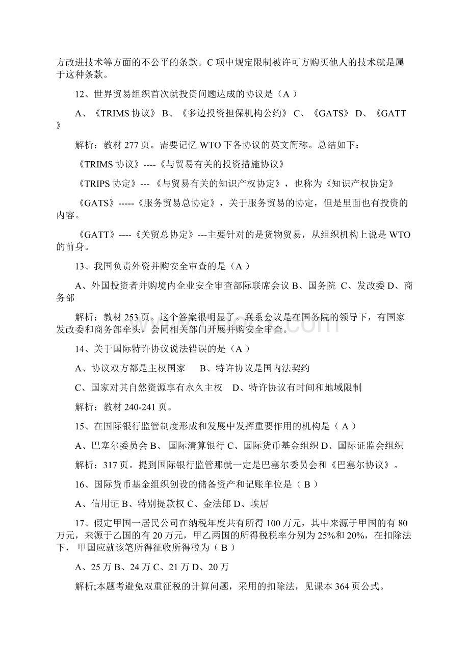 国际经济法概论自学考试真题及答案.docx_第3页