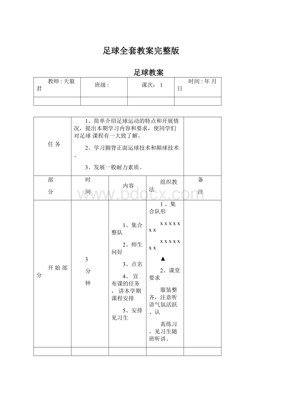 足球全套教案完整版Word文档下载推荐.docx