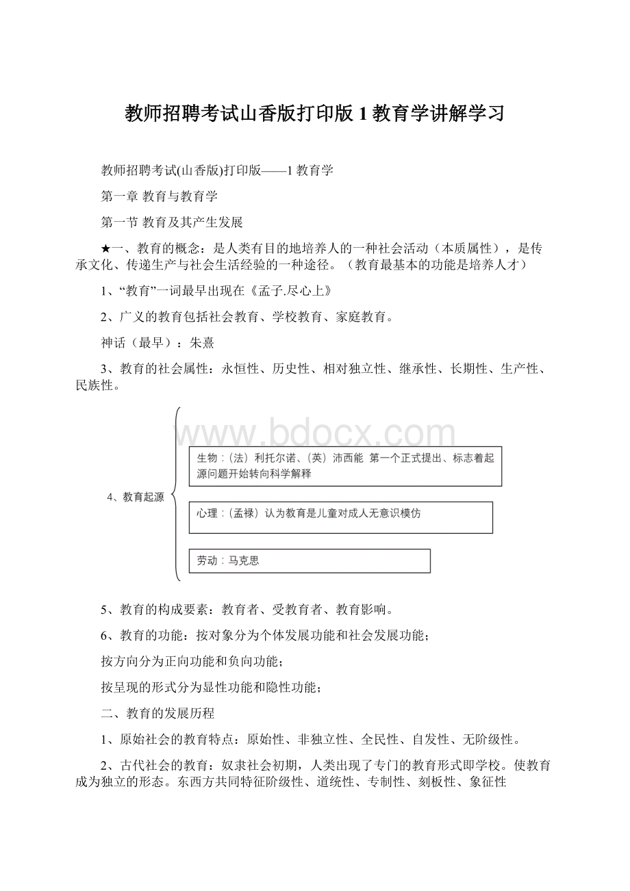 教师招聘考试山香版打印版1教育学讲解学习Word文档格式.docx_第1页