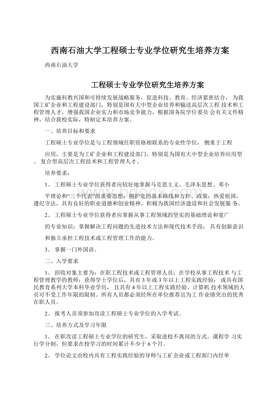 西南石油大学工程硕士专业学位研究生培养方案文档格式.docx_第1页