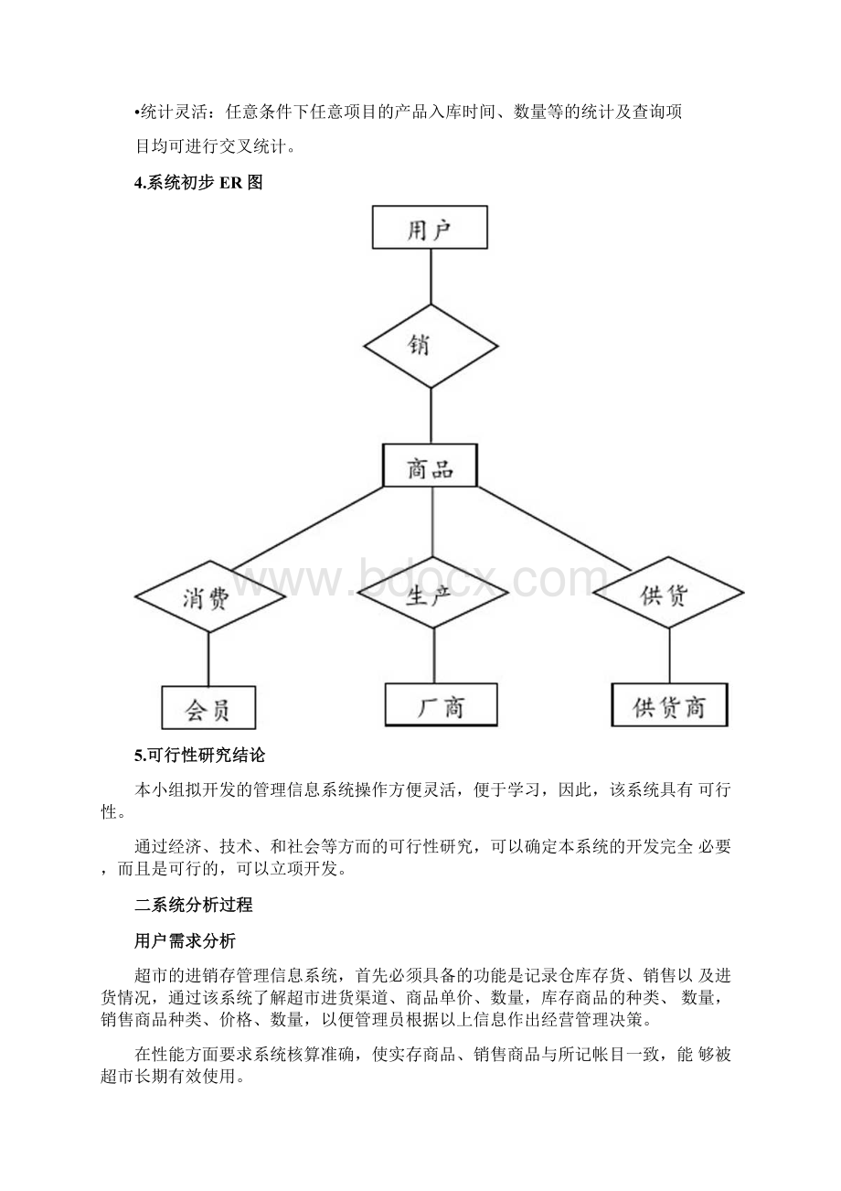 软件工程课程设计小型超市管理系统.docx_第3页