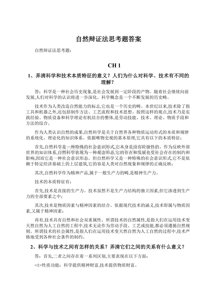 自然辩证法思考题答案Word格式文档下载.docx_第1页