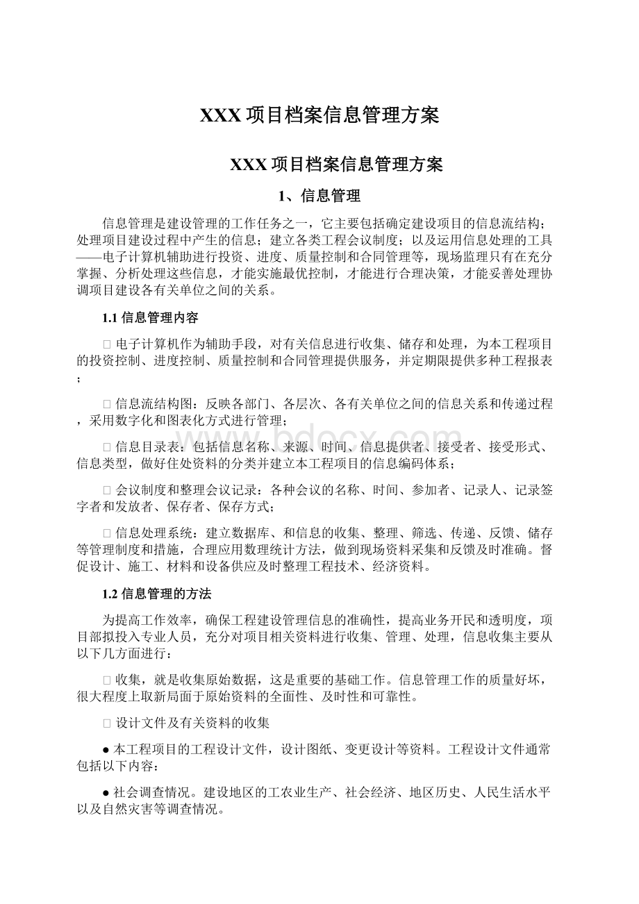 XXX项目档案信息管理方案.docx