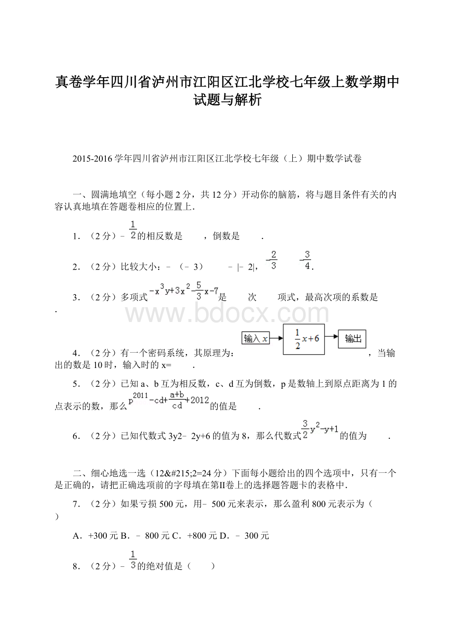 真卷学年四川省泸州市江阳区江北学校七年级上数学期中试题与解析.docx_第1页