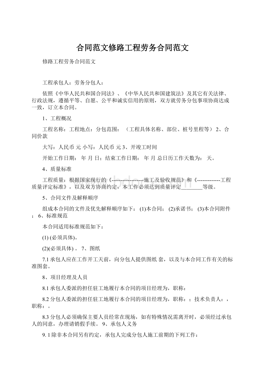 合同范文修路工程劳务合同范文.docx_第1页