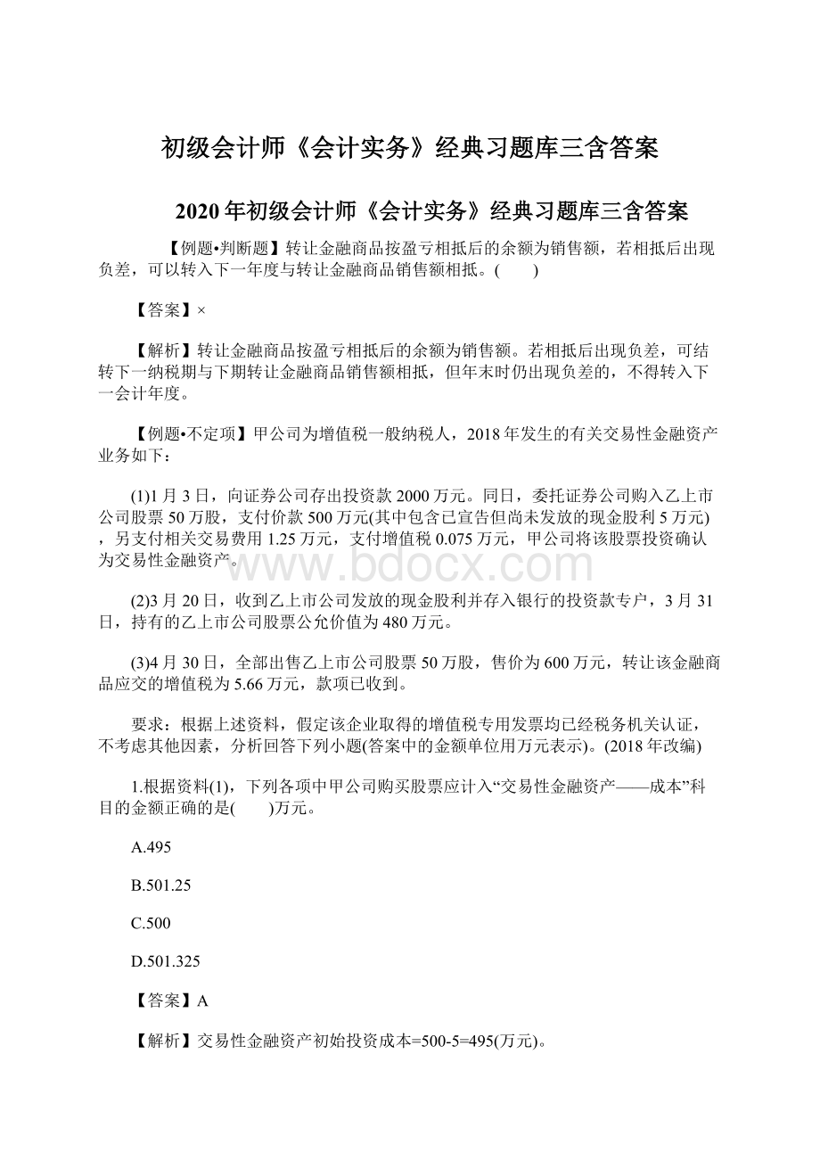 初级会计师《会计实务》经典习题库三含答案Word文档格式.docx_第1页