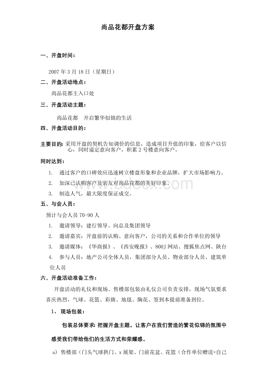 开盘执行方案.doc_第1页