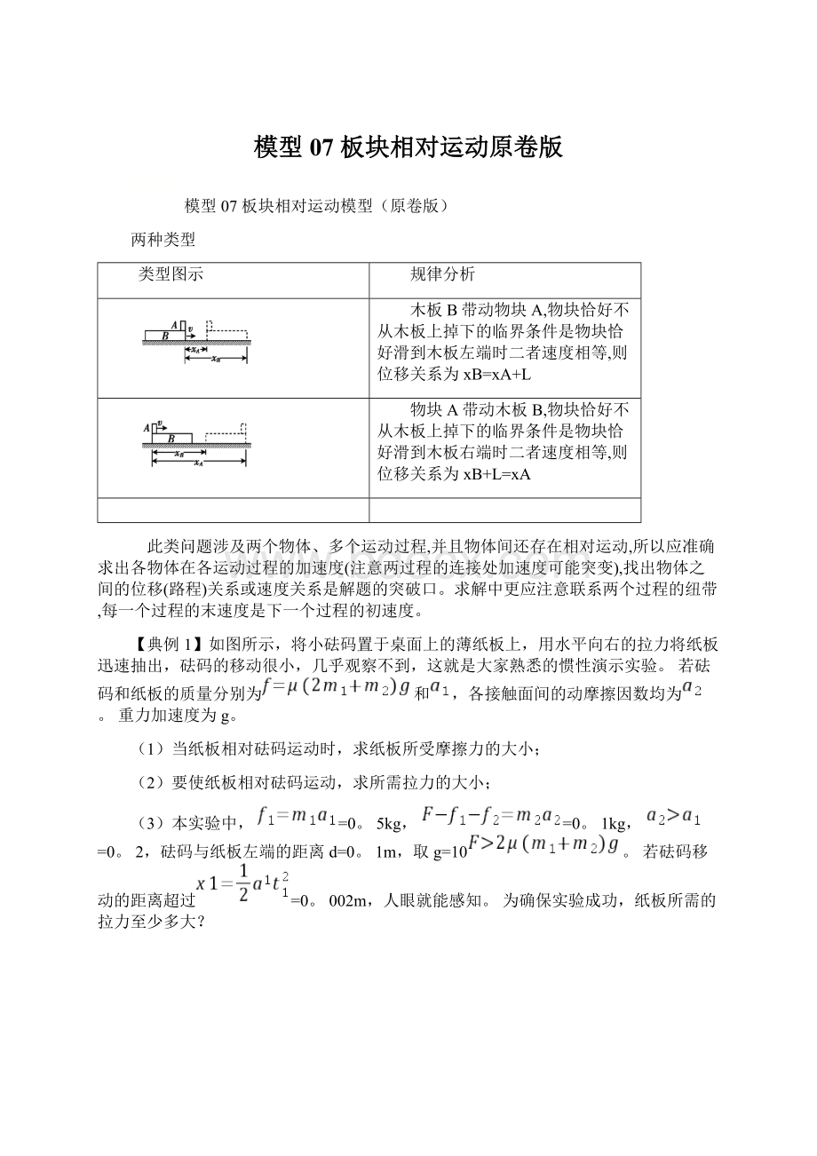 模型07 板块相对运动原卷版Word文件下载.docx