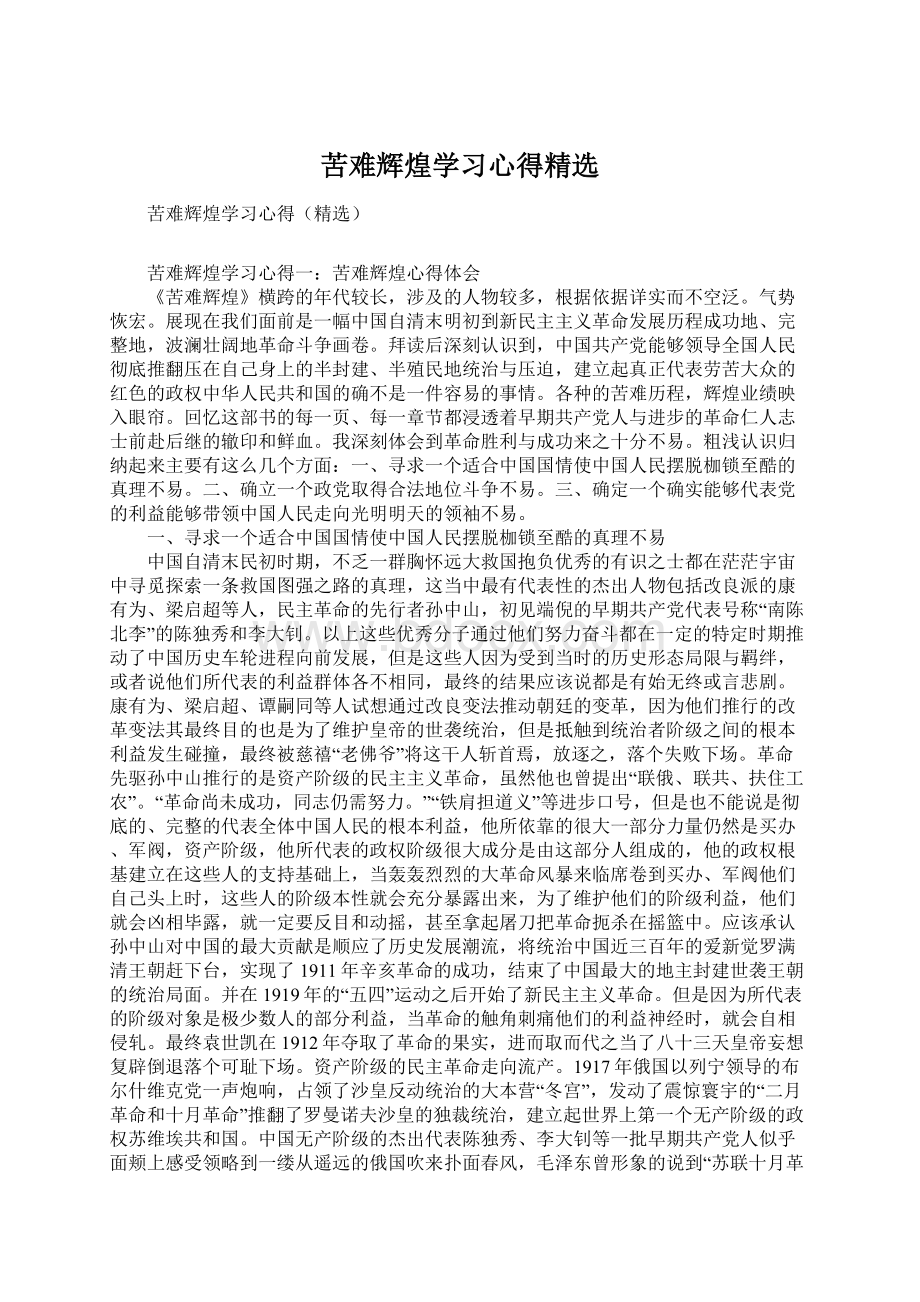 苦难辉煌学习心得精选Word格式.docx_第1页