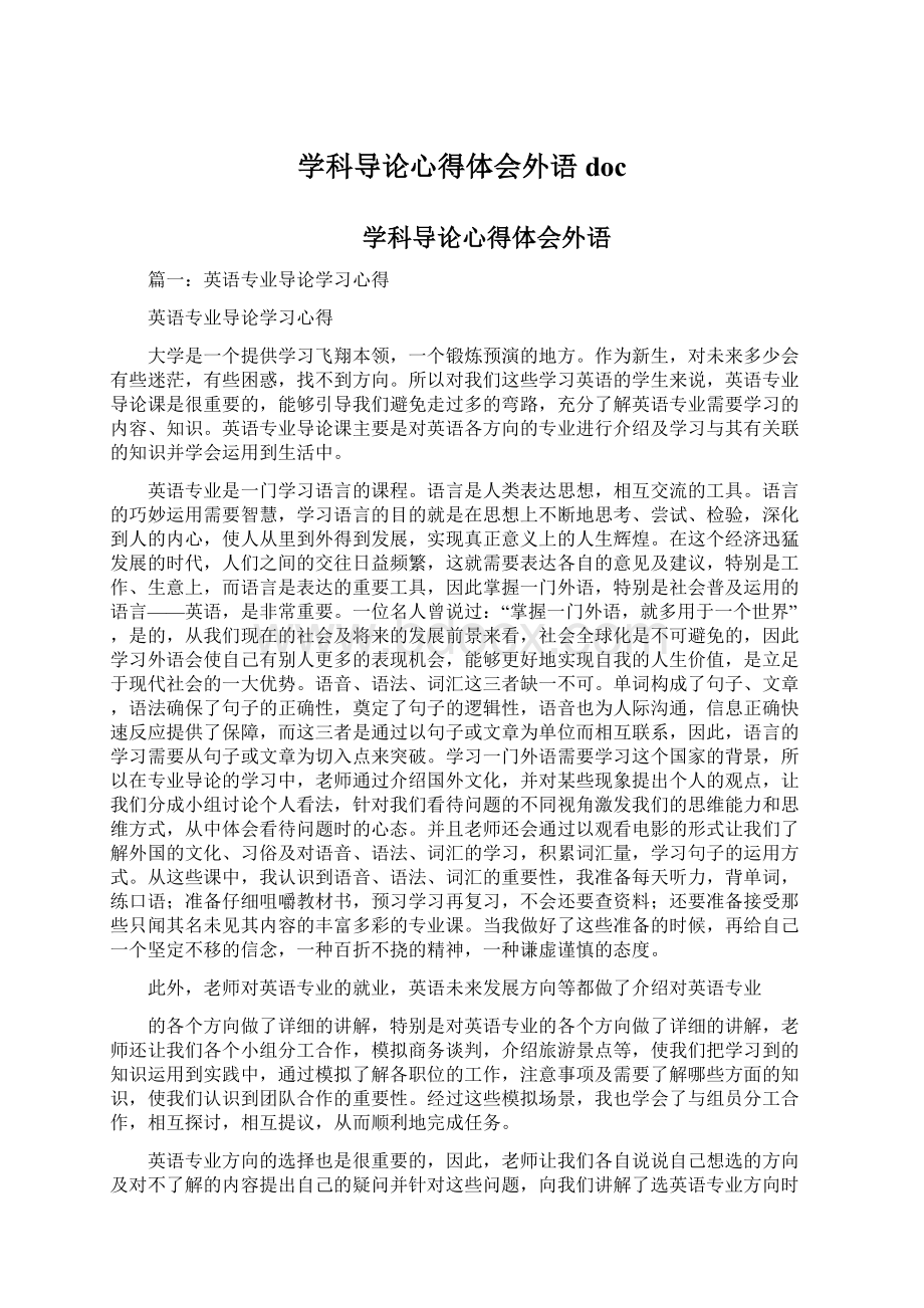 学科导论心得体会外语docWord格式文档下载.docx_第1页