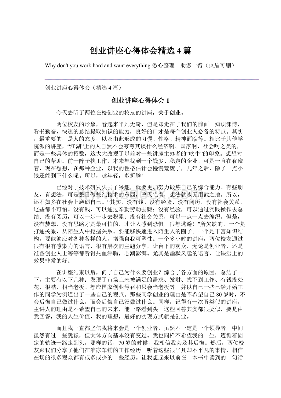 创业讲座心得体会精选4篇Word格式.docx