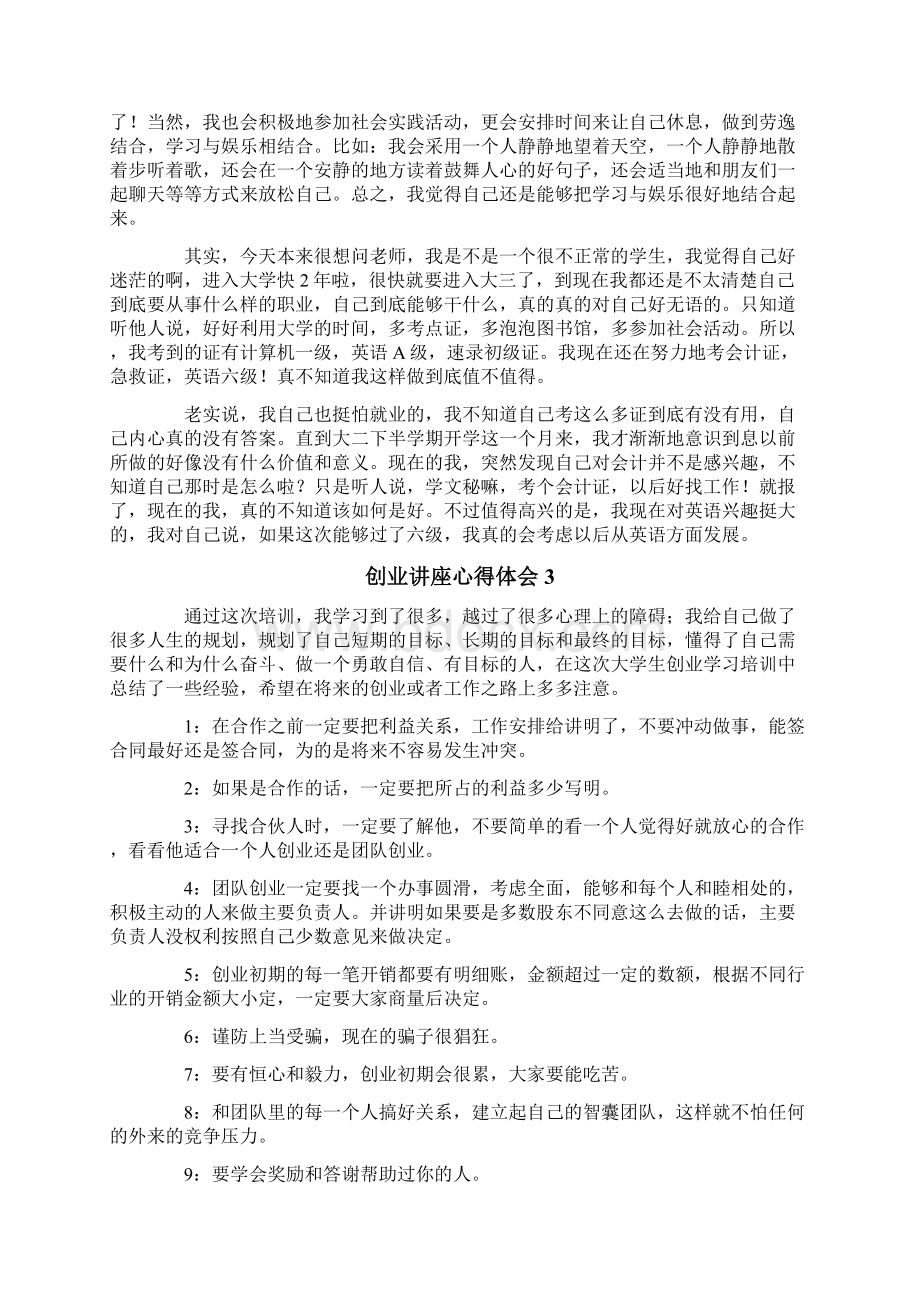 创业讲座心得体会精选4篇Word格式.docx_第3页